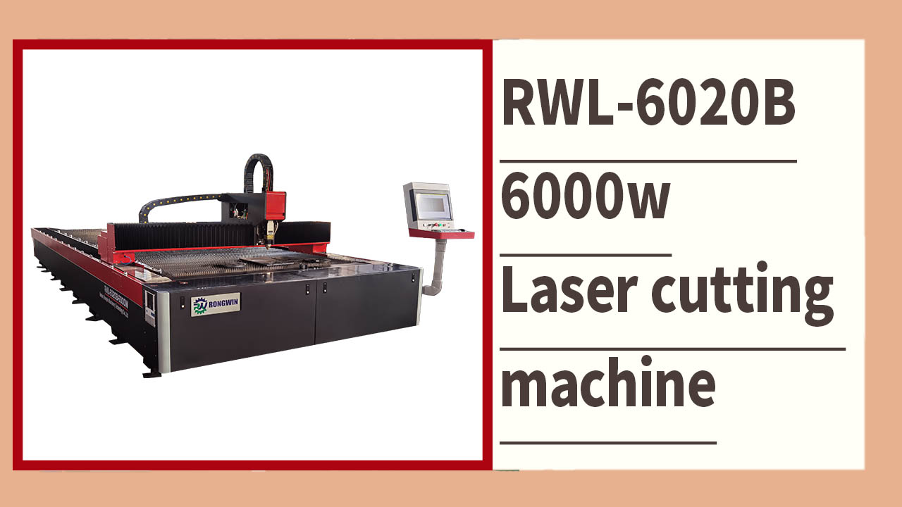 RONGWIN แสดงให้คุณเห็นเครื่องตัดเลเซอร์ RWL-6020B 6000W ลักษณะและสถานการณ์การใช้งาน
    